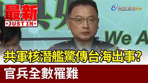 共軍核潛艦驚傳台海出事 官兵全數罹難最新快訊 YouTube