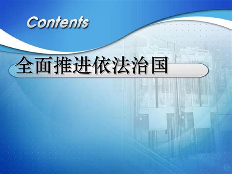 坚持走中国特色社会主义法治道路word文档在线阅读与下载无忧文档