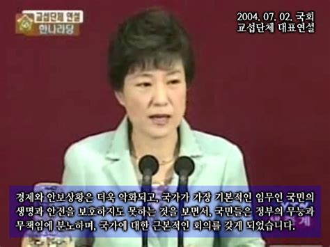 박근혜 대통령 10년 전 야당 대표 땐 “국민 생명 보호 못한 정부 무책임에 분노” 민중의소리