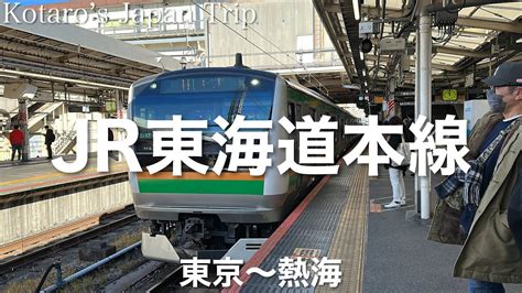 鉄道車窓旅 Jr東海道本線 熱海行 東京〜熱海 20231 右側車窓 Youtube