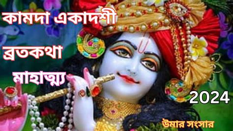 2024 Kamada Ekadashi কমদ একদশ বরত মহতময কথ 2024 Kamada