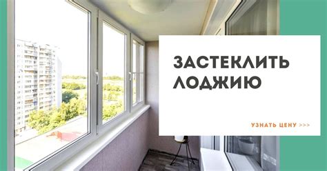 Застеклить лоджию Петергоф цена от 9816 руб. м/п. за 50 часов