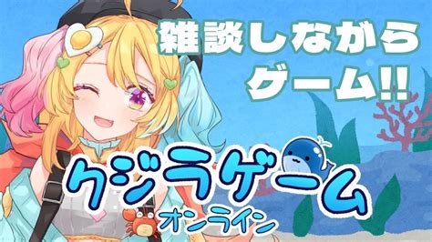 クジラゲームオンライン🐋】雑談しながらゲーム🎮 久々のクジラだ～‼️‼️ Youtube