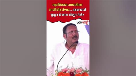 Udayanraje Bhosale महाविकास आघाडीला आशीर्वाद देणार उदयनराजे चुकून