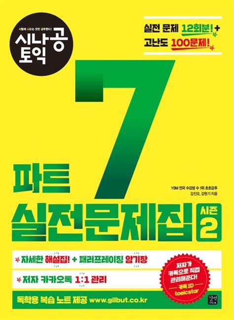 시나공 토익 파트 7 실전문제집 시즌 2 리디