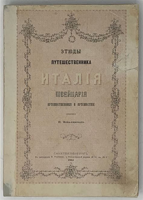 КОВАЛЕВСКИЙ П.М. (1823-1907) Этюды путешественника: Италия, Швейцария ...