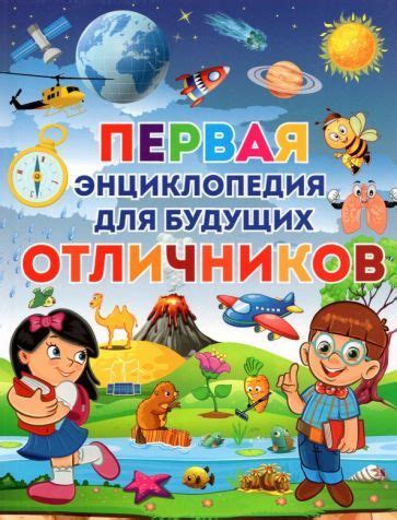 Первая энциклопедия для будущих отличников - купить с доставкой по ...
