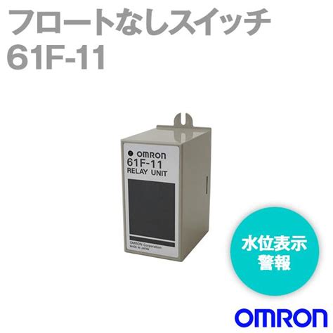 オムロン Omron 61f 11 フロートなしスイッチ 61f Gシリーズ用 リレーユニット Nn 61f 11 Angel