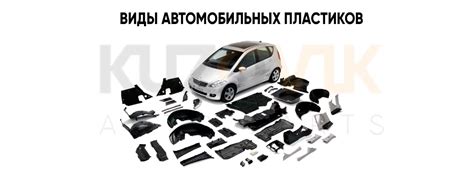 Виды автомобильных пластиков