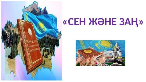 Сен және заң. Презентация тәрбие сағатына