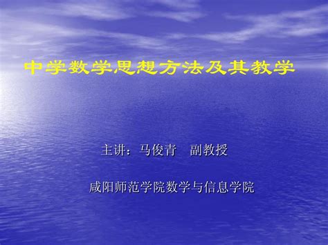 数学思想方法及其教学word文档在线阅读与下载无忧文档