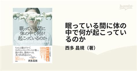 眠っている間に体の中で何が起こっているのかの通販 西多 昌規 紙の本honto本の通販ストア