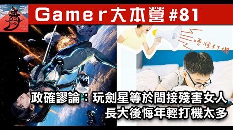 政確謬論：玩劍星等於間接殘害女人 長大後悔年輕打機太多 《gamer大本營》第81集 Youtube