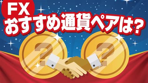 Fxおすすめの通貨ペアは？初心者向けに選ぶ際のポイント解説 Youtube