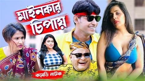 চিকন আলী মাইনকার চিপায় । হারুন কিসিঞ্জার । কমেডি নাটক । Harun Kisinger