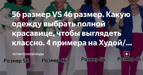56 размер VS 46 размер. Какую одежду выбрать полной красавице, чтобы ...