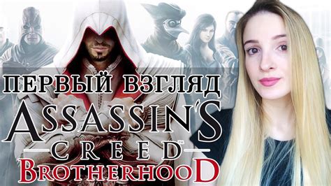 ПЕРВЫЙ ВЗГЛЯД на ASSASSIN'S CREED BROTHERHOOD | Полное Прохождение ...