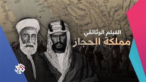 مملكة الحجاز وثائقيات العربي Youtube