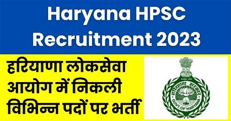 Haryana Hpsc Recruitment 2023 हरियाणा लोकसेवा आयोग में निकली विभिन्न