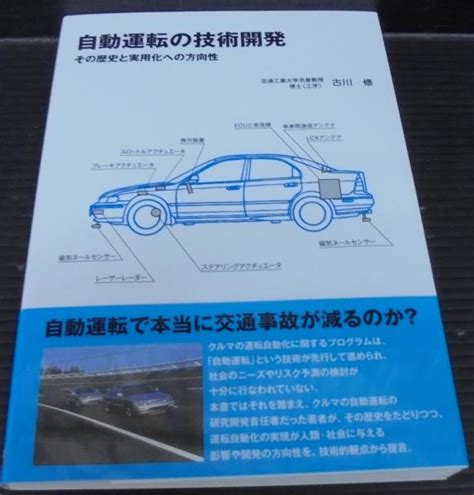 自動運転の技術開発 その歴史と実用化への方向性古川修著 あじさい堂書店 古本、中古本、古書籍の通販は「日本の古本屋」