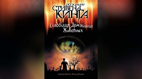 Кладбище домашних животных (1989) - YouTube