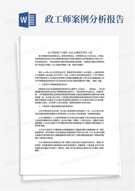 政工师业务工作报告2020必备优秀5篇word模板下载编号lwwgkpkk熊猫办公