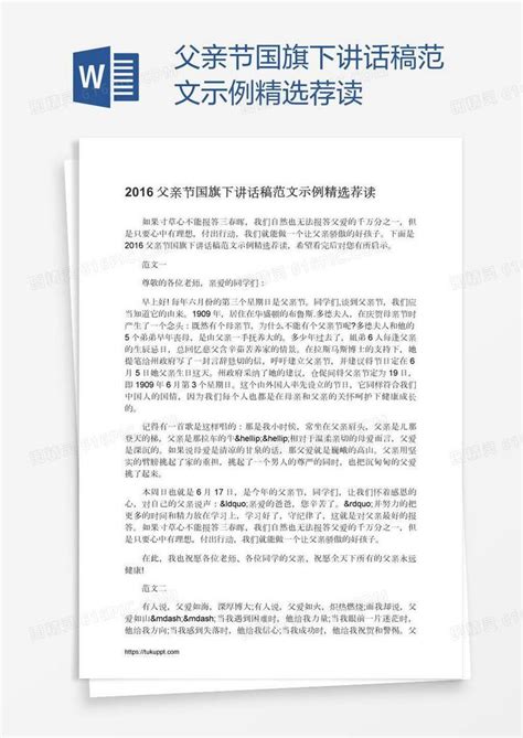 父亲节国旗下讲话稿范文示例精选荐读word模板免费下载编号vopax9r39图精灵