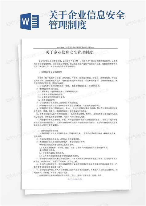 关于企业信息安全管理制度word模板下载编号lvvzpeav熊猫办公