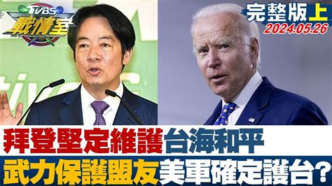 【完整版上集】拜登堅定維護台海和平 願用武力保護盟友美軍確定護台 少康戰情室 20240526 Youtube