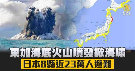 東加海底火山噴發掀海嘯 日本8縣近23萬人避難（影片） 新唐人亞太電視台