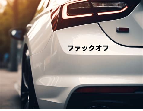 FUCK OFF In Japanese Decal Car Window Laptop Tumbler Bumper Etsy