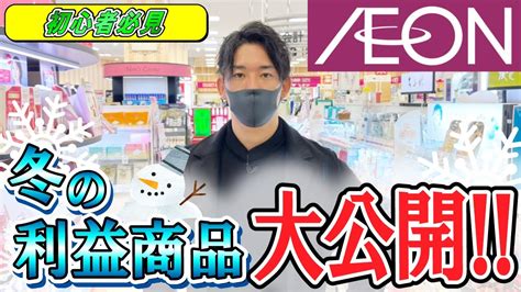 せどり初心者必見！！この冬どんな商品が値上がりするのか公開します！せどりで利益出すのに必須な複数セット商品に関しても解説！ お宝探しに出かけましょう