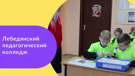 Лебедянский педагогический колледж