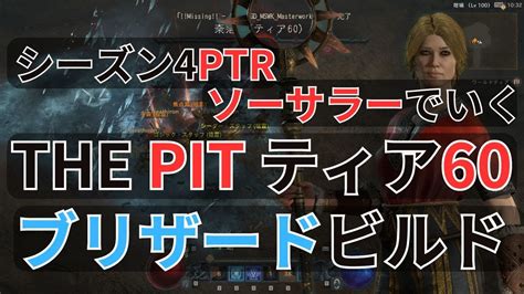 【ディアブロ4】ソーサラーで行くブリザードptrビルドとthe Pitティア60【diablo4シーズン4ptr】 Youtube