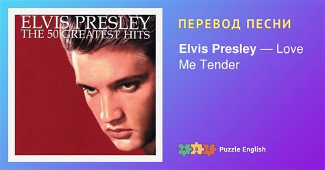 Текст и перевод песни Love Me Tender Elvis Presley (Элвис Пресли) на ...