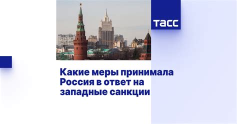 Какие меры принимала Россия в ответ на западные санкции