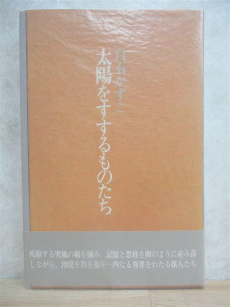 Yahooオークション B44 【美品】 著者直筆 サイン本 太陽をすするも