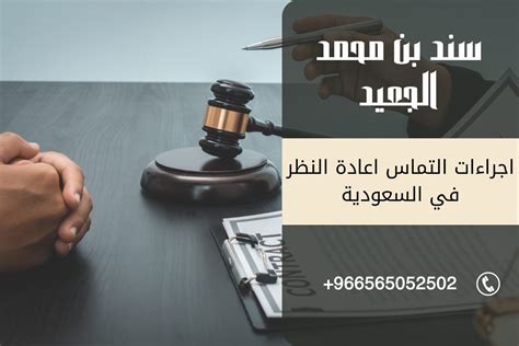 اجراءات التماس اعادة النظر في السعودية 2024