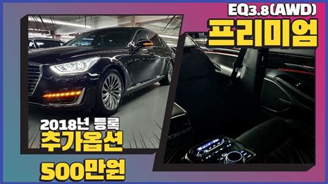 알선수수료없는양심카 Eq900중고차 2018년등록 추가옵션500만원 프레스티지버금이큐중고차이큐풀옵션중고차eq900중고차