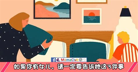 【心声篇】如果你有女儿，请一定要告诉她这3件事 Mamaclub Mamaclub