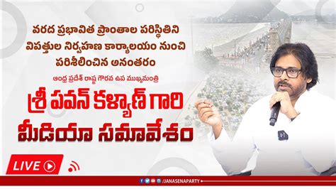 Live ఆంధ్ర ప్రదేశ్ రాష్ట్ర ఉప ముఖ్యమంత్రి శ్రీ పవన్ కళ్యాణ్ గారి