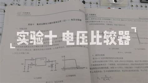 【模电实验】实验十 电压比较器哔哩哔哩bilibili