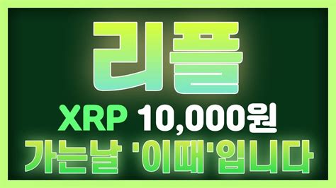 리플 코인 Xrp 10000원 가는날 이때 입니다 무조건 확인하세요 Youtube