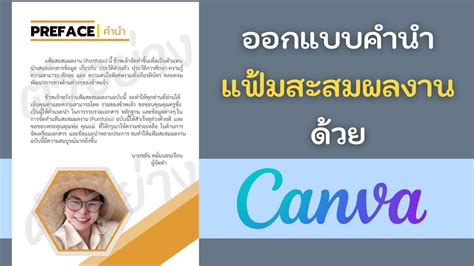 สอนสรางคำนำ แฟมสะสมผลงานดวย Canva YouTube