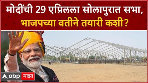 Modi Rally Solapur मोदींची 29 एप्रिलला सोलापुरात सभा भाजपच्या वतीने