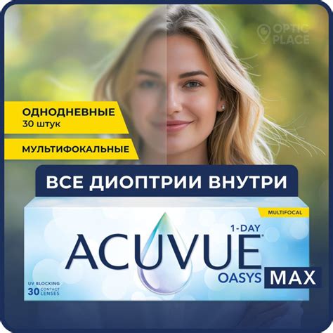 Мультифокальные линзы ACUVUE Oasys Max 1-day Multifocal (30 линз) R 8.4 ...