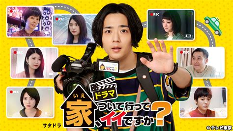 ドラマ「家、ついて行ってイイですか？」｜ネットもテレ東 テレビ東京の人気番組動画を無料配信！