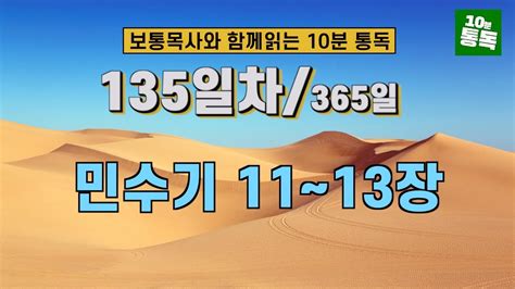 보통목사의 365일 통독반 ㅣ135일차 민수기 11~13장 개역개정판 Youtube