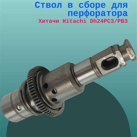 Ствол в сборе для перфоратора Хитачи Hitachi Dh24PC3/PB3 - купить по ...