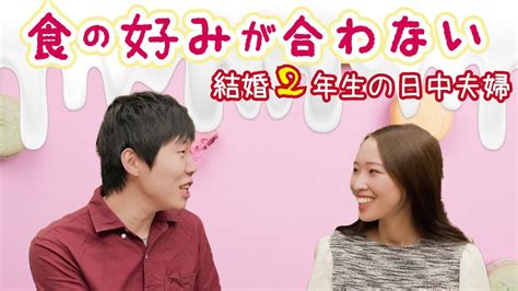 食の好みが合わない日中夫婦。育った環境による影響は大きいらしい Youtube